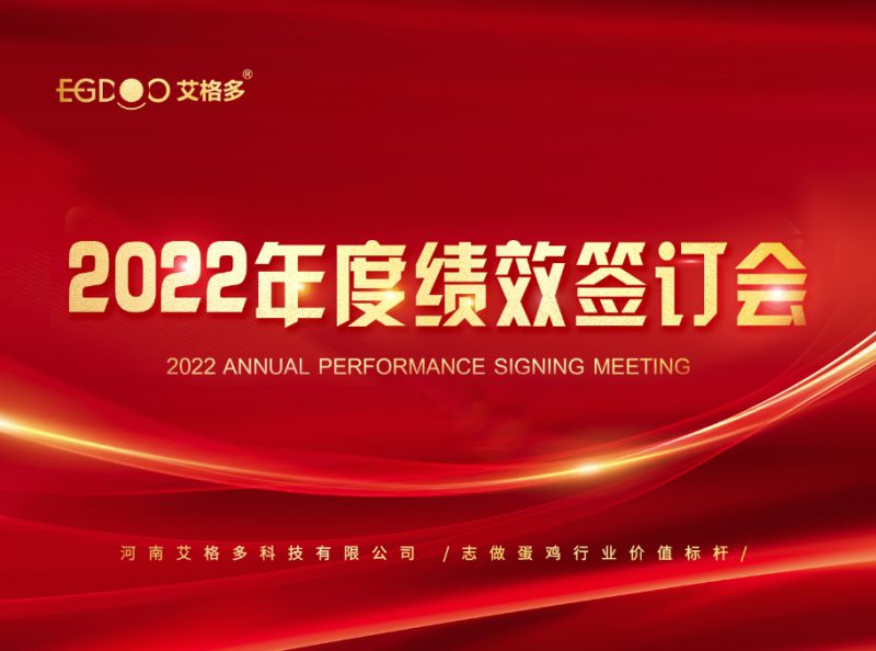 奋进正当时，砥砺再扬帆 ——艾格多2022年度全国绩效签订会落幕