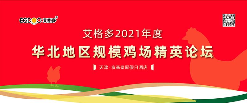 艾格多2021年度华北地区规模鸡场精英论坛成功举办