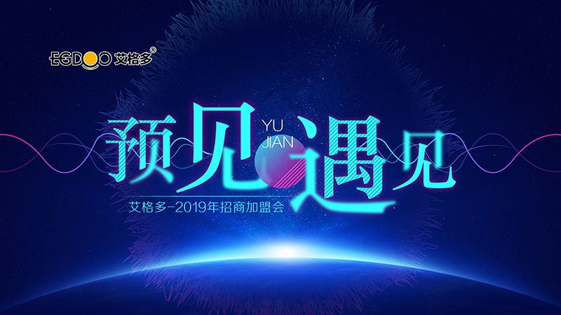 预见·遇见 | 2019年艾格多招商会圆 满召开