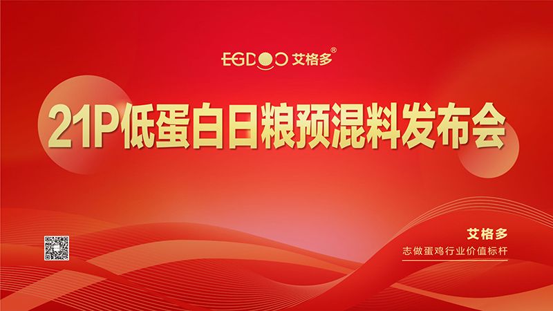 热烈祝贺艾格多21P低蛋白日粮预混料发布会圆 满成功