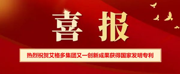 喜报 | 热烈祝贺艾格多集团又一创新成果获得国家发明专 利